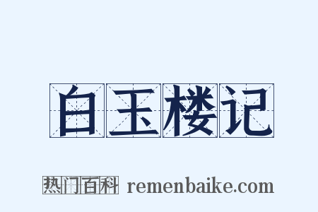 白玉楼记是什么意思的图片